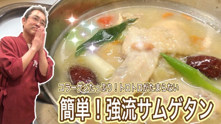 【簡単】手羽先と豚足で濃厚スープ！「強流サムゲタン（参鶏湯）」の作り方〔京都西院〕