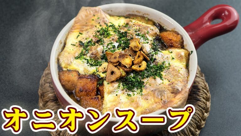 オニオンスープの作り方
