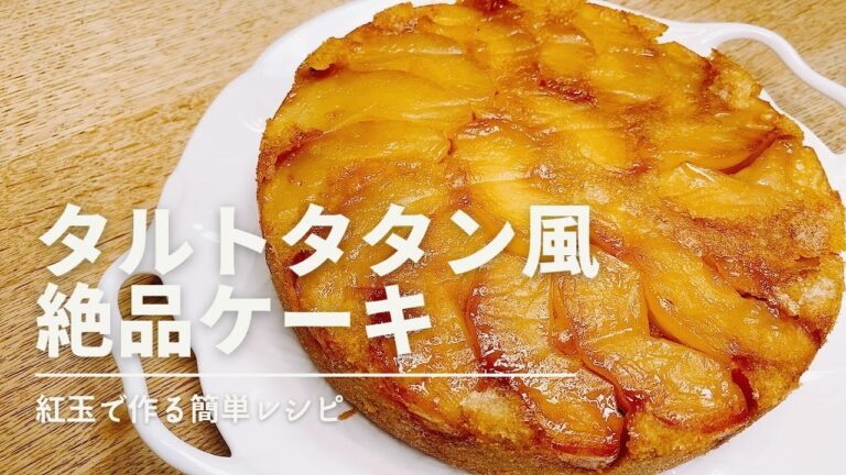 りんご３つで作る　タルトタタン風ケーキ