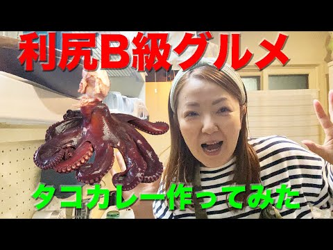 利尻島のB級グルメ「タコカレー」を作ってみた