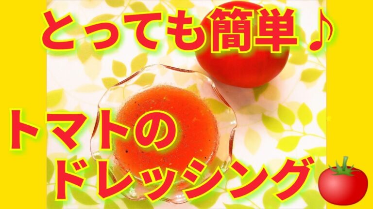 ★レシピ動画★簡単手作り♪いろいろ使えるトマトのドレッシング🍅★【hirokoh(ひろこぉ)のおだいどこ】