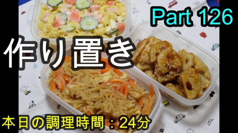 【作り置き】切り干し大根 れんこんの甘酢 マカロニサラダ