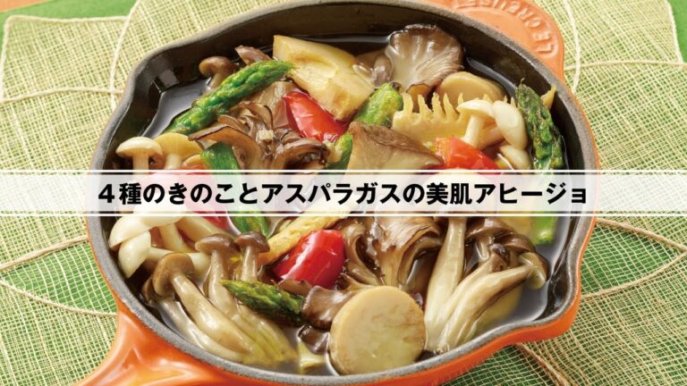 ４種のきのこと春野菜のアヒージョ