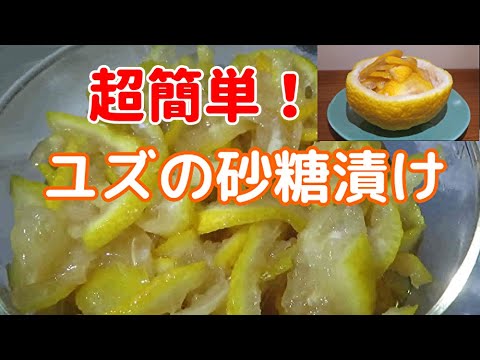【旬を味わう】柚子(ユズ)の砂糖漬けの作り方