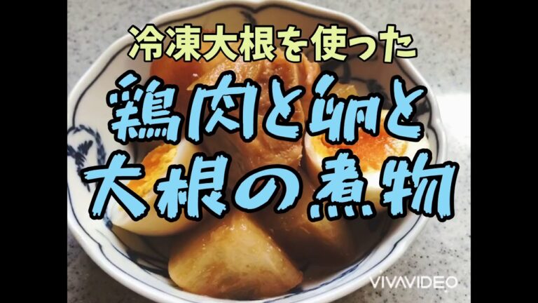 #冷凍大根#大根【鶏肉と冷凍大根の煮物】