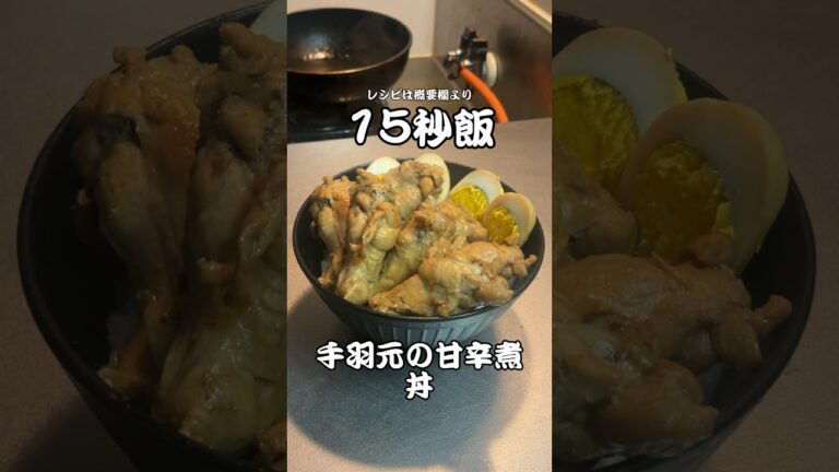 手羽元の甘辛煮丼 #15秒 #料理 #サラリーマン飯 #shorts