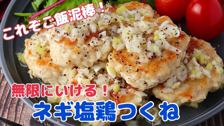 無限にいける！ネギ塩鶏つくね【節約ごはん おうちごはん おかず 料理 レシピ 簡単レシピ 今日のごはん 作り置き】