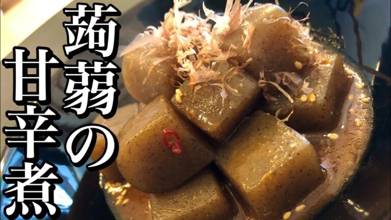 蒟蒻(コンニャク)の甘辛煮の作り方【下処理解説】 How to make stewed konjac 今晩のおかず・惣菜・副菜に！ ダイエット・ヘルシー居酒屋レシピ