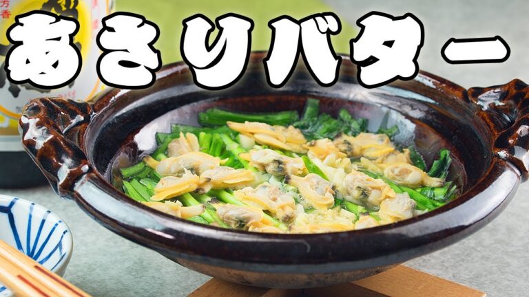 あさりバター 作り方