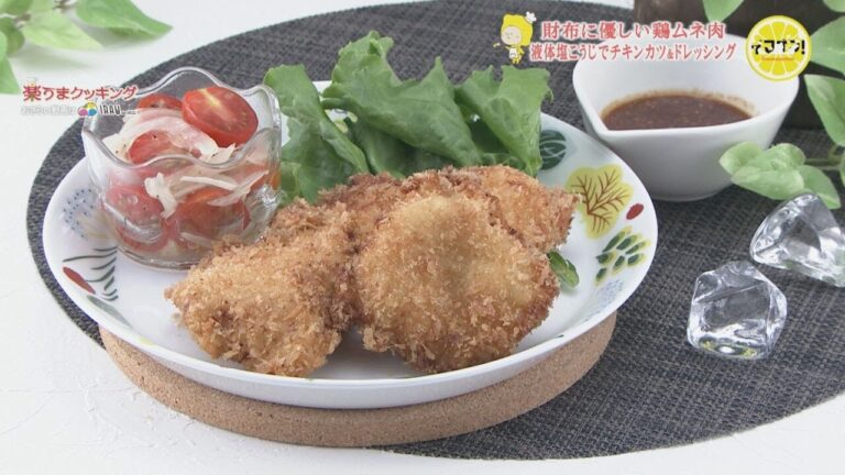やわらかチキンかつ＆塩こうじドレッシング de トマトサラダ【安くて便利！鶏ムネ料理】