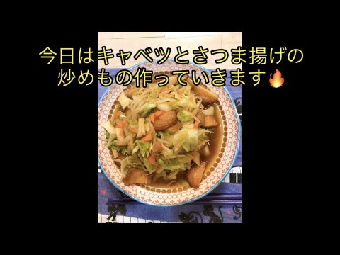 【料理】キャベツとさつま揚げの炒めもの