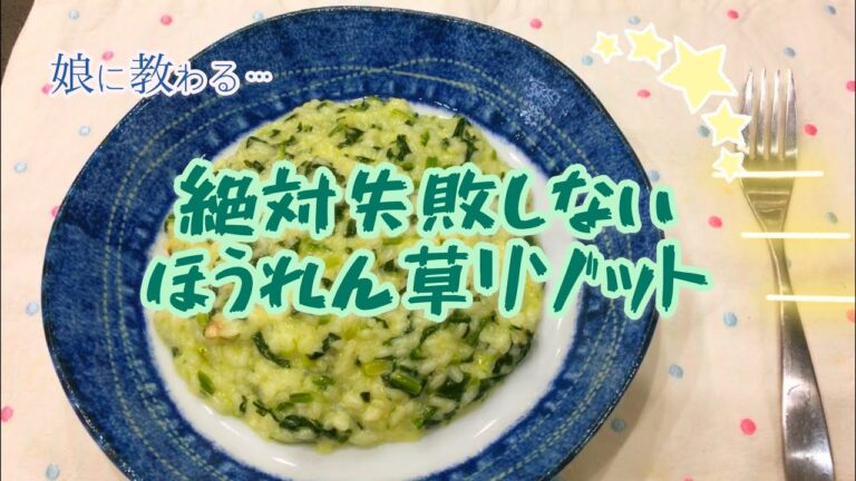【簡単料理】娘に教わる、失敗しないほうれん草リゾット