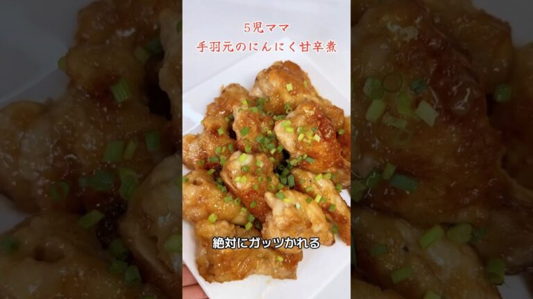 5児ママ〜手羽元のにんにく甘辛煮〜