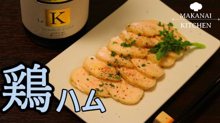 【洋食プロのおうちおつまみ】しっとり鶏ハム～柚子胡椒風味～