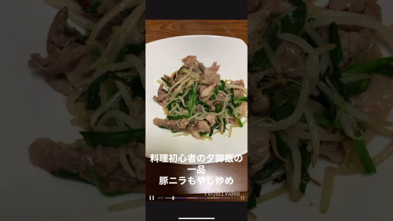 料理初心者の夕御飯の一品豚ニラもやし炒め