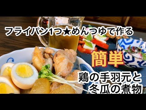 簡単★ワンパン・めんつゆで作る鶏の手羽元と冬瓜の煮物