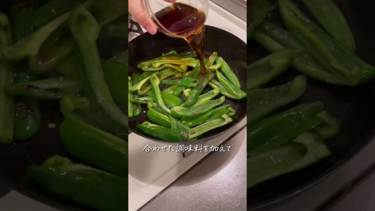 【30秒レシピ】ピーマンの焼き浸し🤤🤤 #shorts #料理動画 #簡単レシピ #おうちごはん