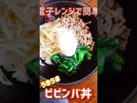 電子レンジだけ！！！簡単ビビンバ丼！！！