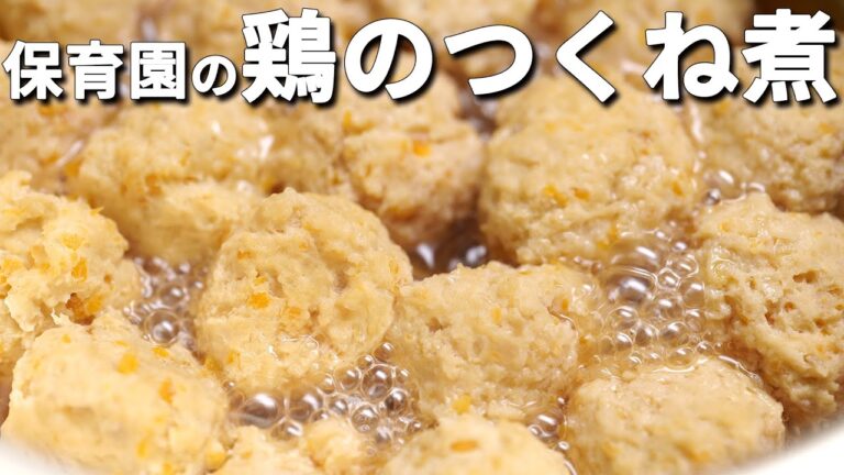 やわらかすぎてほっぺたがおちる！「鶏のつくね煮」保育園の給食レシピの作り方  |  あおいの給食室