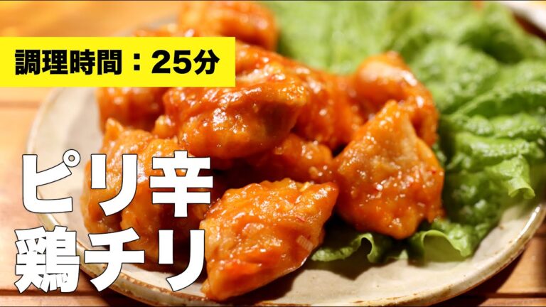【鶏モモ肉】ピリ辛鶏チリ【レシピ】