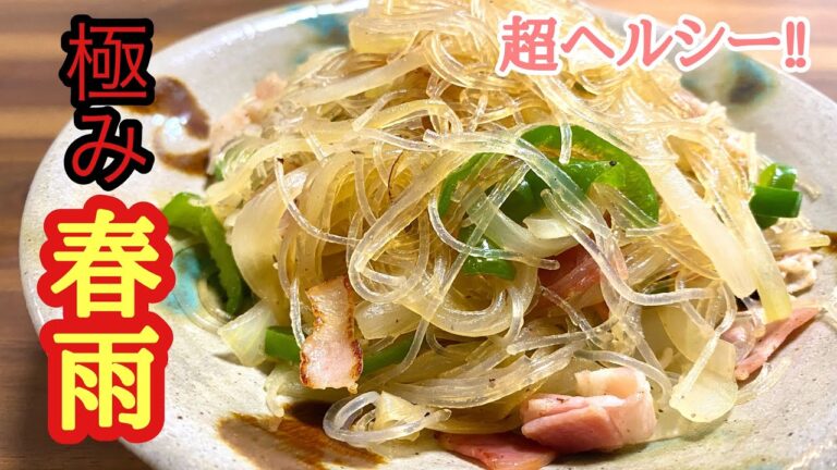 【ヘルシーの極み】春雨とピーマンの炒め物/春雨レシピ#春雨料理