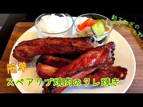 【スペアリブ】0018 焼肉のタレでスペアリブのオーブン焼き 、新玉ねぎのピクルス