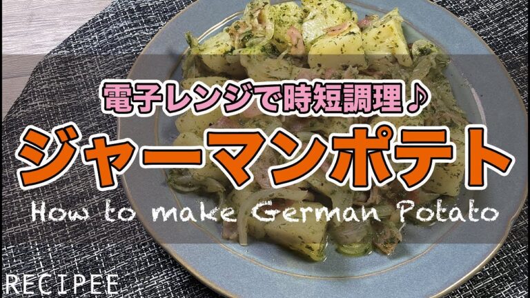 【電子レンジで時短！】ホクホク簡単♪ジャーマンポテト作ってみた！