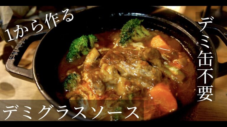 【デミ缶が手に入らない地域の方に贈ります】家庭で出来るデミグラスソースの作り方！ビーフシチューも作ります！ドイツで自炊。