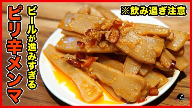 【せんべろ】めちゃくちゃお酒が進む絶品おつまみ！超簡単ピリ辛メンマの作り方教えます！飲み過ぎ注意です！【めんま】【中華】【ビール】【レモンサワー】【ハイボール】【自家製ラー油使用レシピ】Vol.188