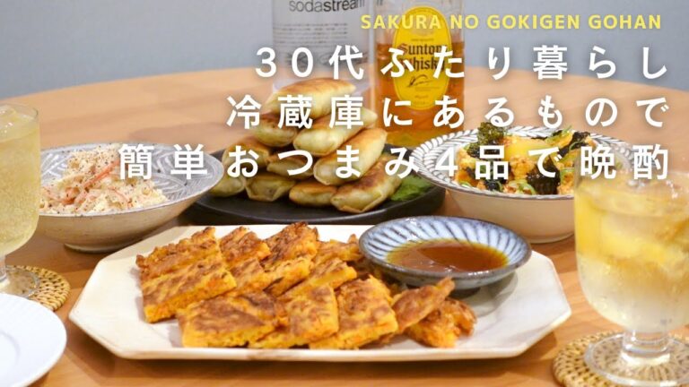 【おうち居酒屋】冷蔵庫にあまりがちなあの食材で！簡単おつまみ4品♪