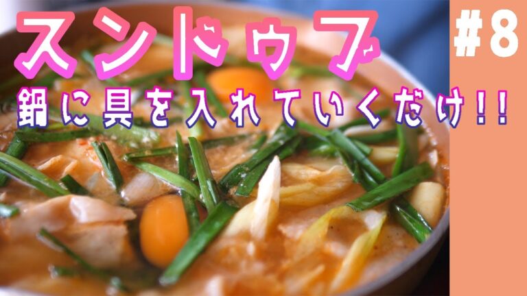 【プロ直伝】鍋に入れるだけ簡単「スンドゥブ」の作り方（＃８）【料理初心者でも失敗なし】