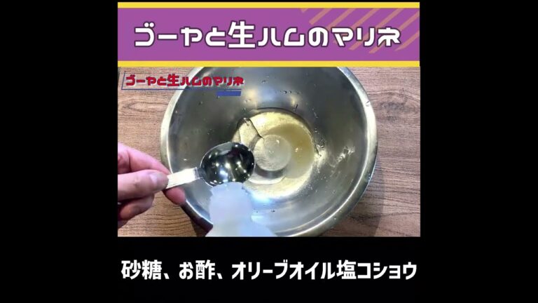 【ゴーヤと生ハムのマリネ】夏の旨苦おつまみ！