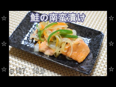 【作り置き】鮭の南蛮漬け