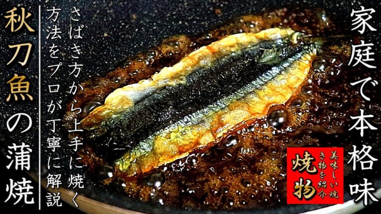タレも簡単で美味しいプロのさんまの蒲焼きの作り方