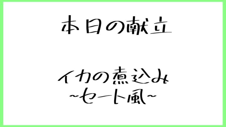 イカの煮込み~セート風~