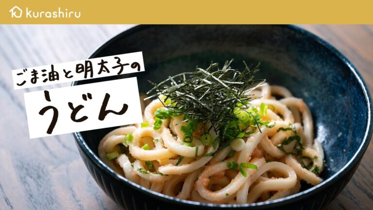 【リピート確定】最高においしい「ごま油と明太子のうどん」作り方｜クラシル