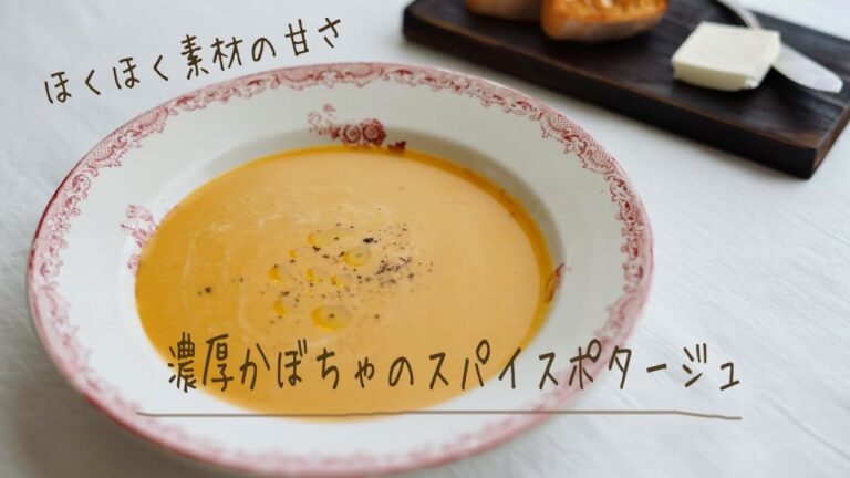 ほくほく素材の甘さ 「濃厚かぼちゃのスパイスポタージュ」#レシピ ２