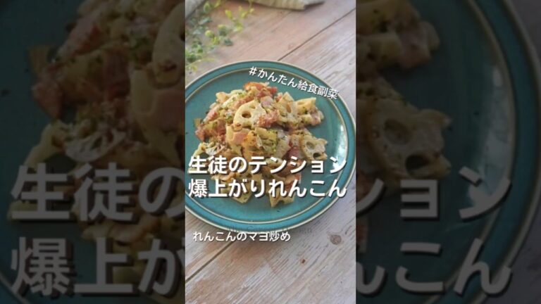 【インスタで70万再生】学校で大人気。給食のれんこんマヨ炒め#給食調理員 #レシピ