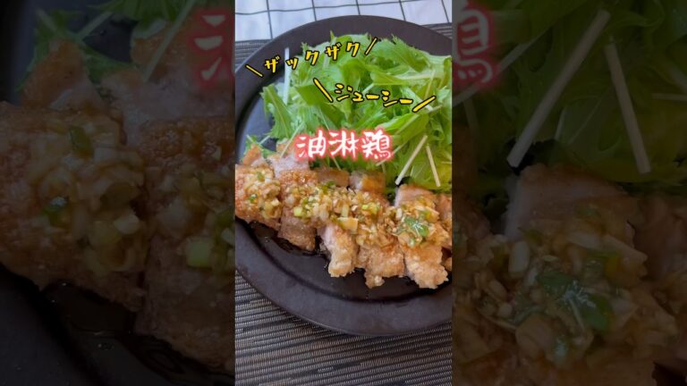 【油淋鶏】ザックザク！ジューシー！油淋鶏  万能たれでご飯がすすむょ #鶏もも肉   #おかずレシピ  #shorts