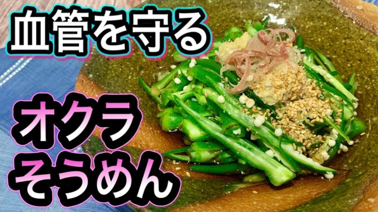 【食事の始めに食べて！】ネバネバ成分が血管を守る！オクラの栄養と効果的な食べ方【オクラのそうめん】