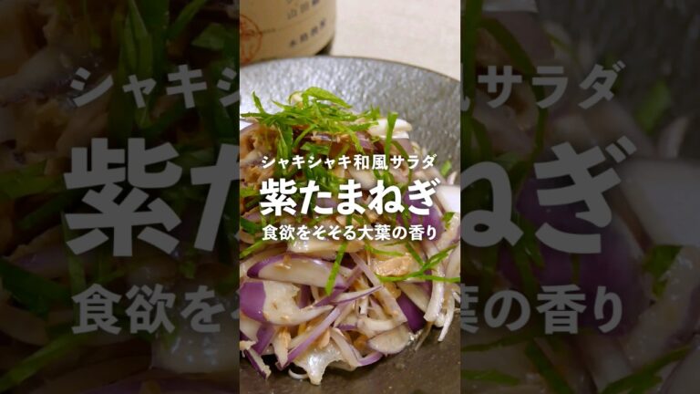 紫たまねぎのツナサラダ