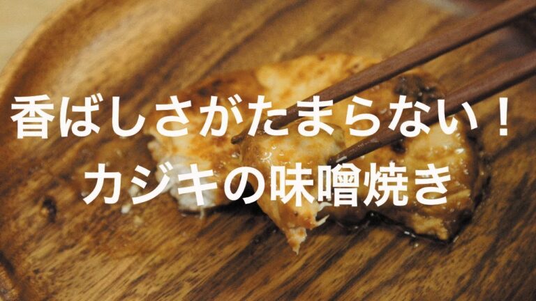 香ばしさがたまらない！カジキの味噌焼き