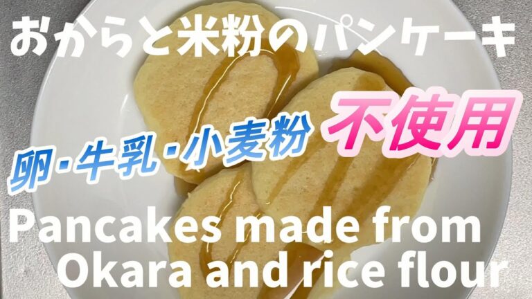 【簡単レシピ】米粉とおからのパンケーキの作り方