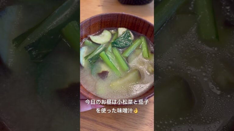 小松菜と茄子の味噌汁