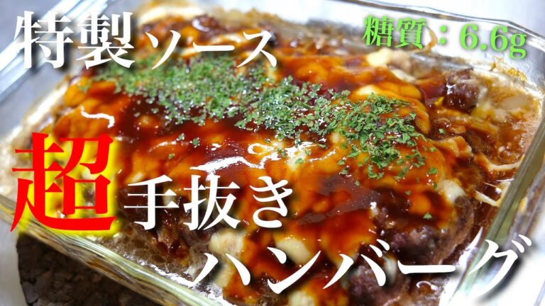 【超シンプル！難しくない☆】「究極の手抜きハンバーグ」の作り方【糖質ＯＦＦレシピ】