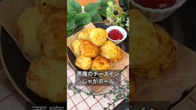 悪魔のチーズインじゃがボール
