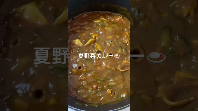 夏野菜カレー🍛茄子.ピーマン.人参.玉ねぎ.舞茸#shorts