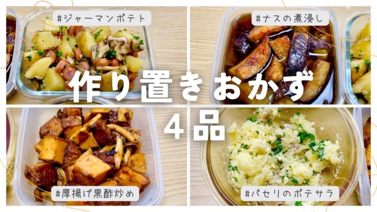 【作り置き】思いつくままおかず4品作りました[食事記録][料理][自炊]