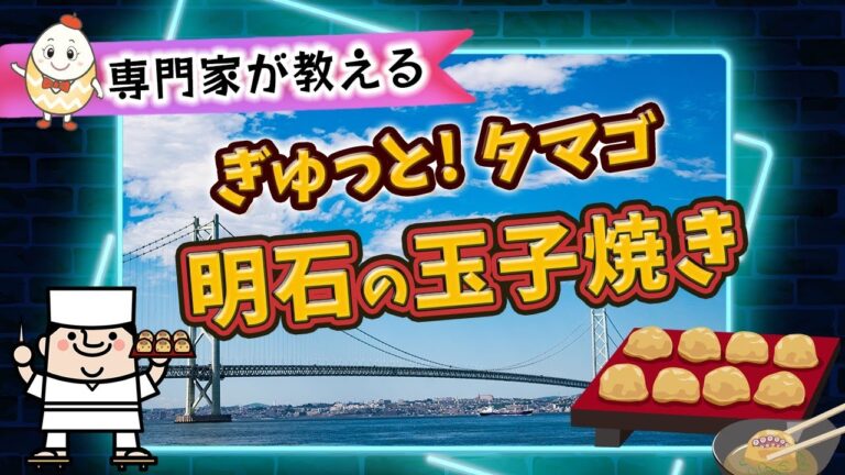 【専門家が教える】卵の風味を味わう明石の玉子焼き　～ぎゅっとタマゴ～