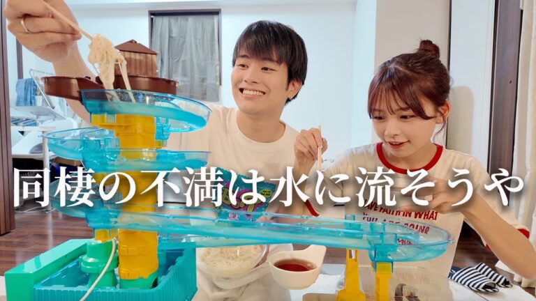 同棲の時にぶつかった壁をそうめんと共に流してやりたい【復縁5年目カップル】